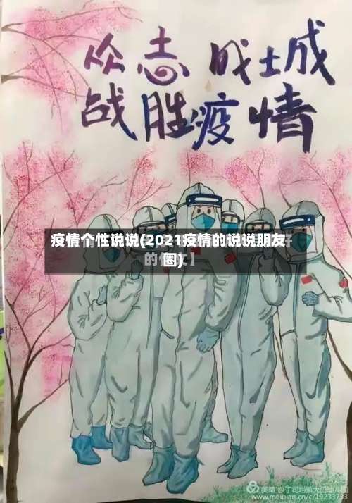 疫情个性说说(2021疫情的说说朋友圈)