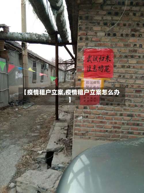 【疫情租户立案,疫情租户立案怎么办】