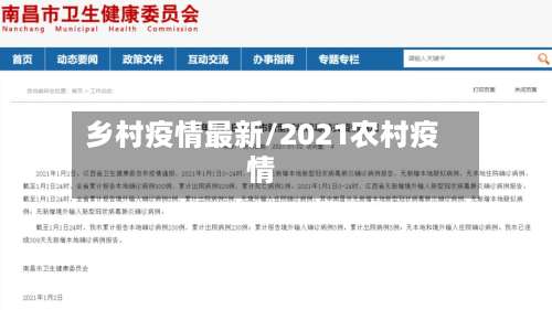 乡村疫情最新/2021农村疫情