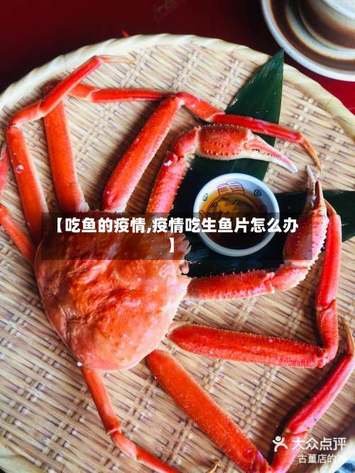 【吃鱼的疫情,疫情吃生鱼片怎么办】-第1张图片
