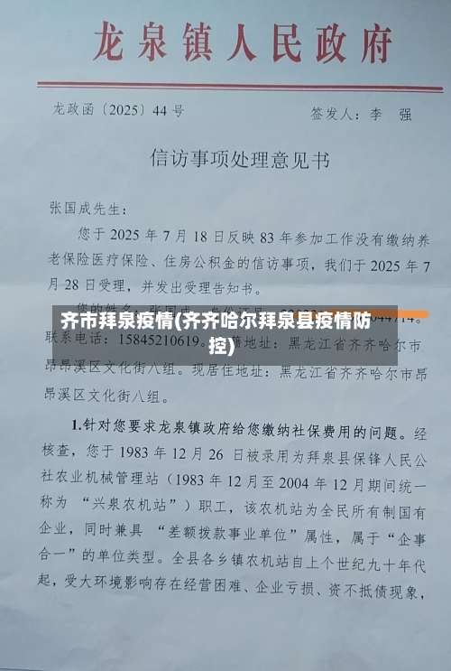 齐市拜泉疫情(齐齐哈尔拜泉县疫情防控)
