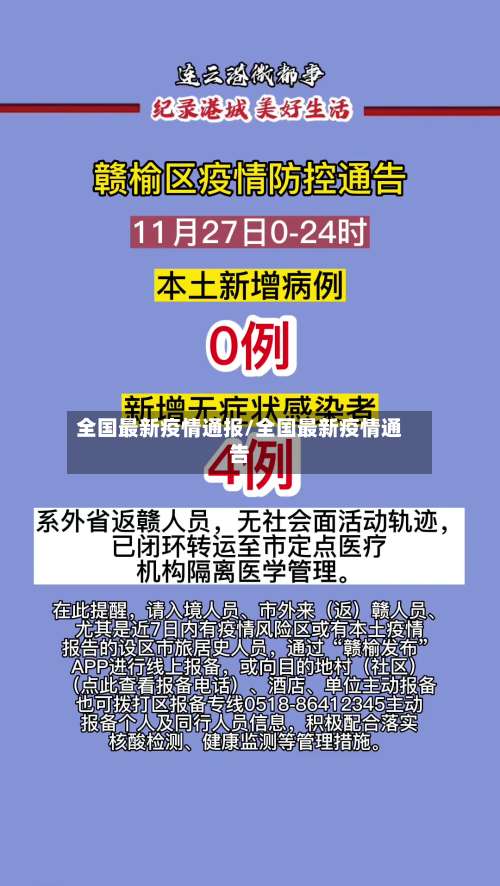 全国最新疫情通报/全国最新疫情通告