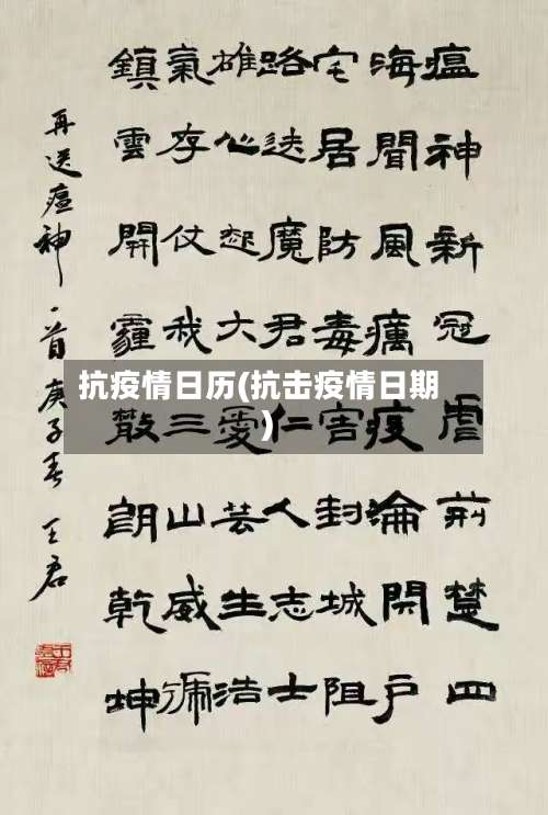 抗疫情日历(抗击疫情日期)