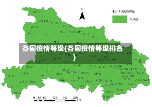 各国疫情等级(各国疫情等级排名)