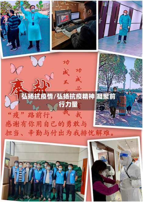 弘扬抗疫情/弘扬抗疫精神 凝聚前行力量