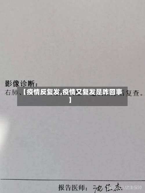 【疫情反复发,疫情又复发是咋回事】