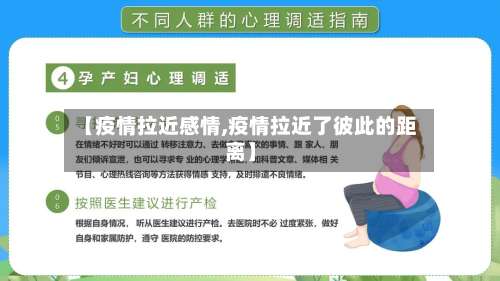 【疫情拉近感情,疫情拉近了彼此的距离】