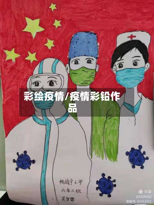 彩绘疫情/疫情彩铅作品