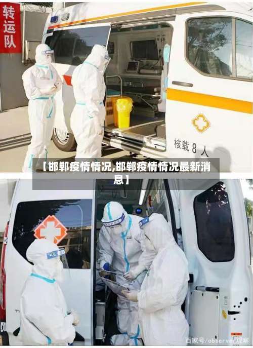 【邯郸疫情情况,邯郸疫情情况最新消息】-第3张图片