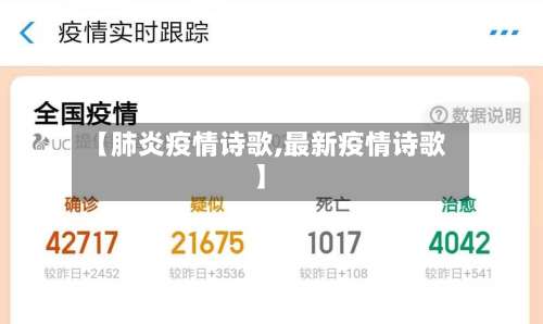 【肺炎疫情诗歌,最新疫情诗歌】-第2张图片