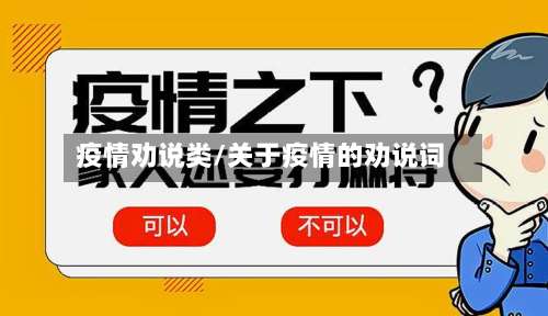 疫情劝说类/关于疫情的劝说词