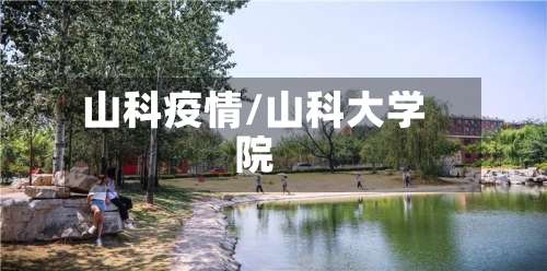 山科疫情/山科大学院