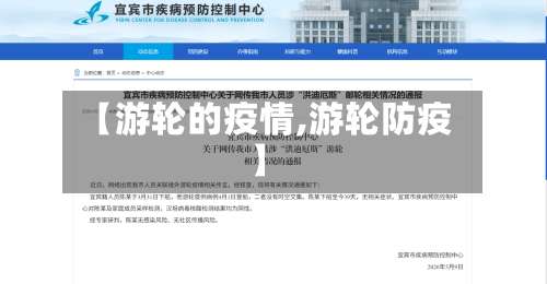 【游轮的疫情,游轮防疫】-第2张图片
