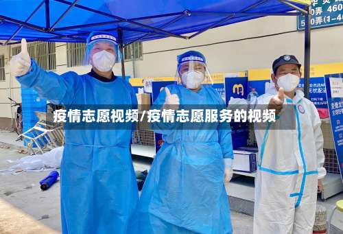 疫情志愿视频/疫情志愿服务的视频