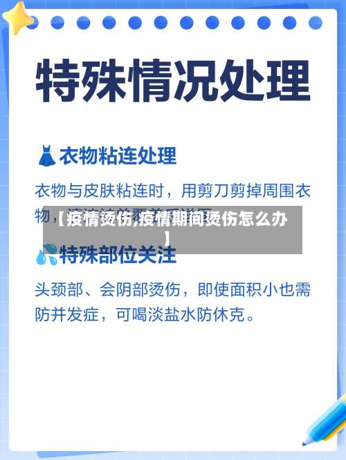 【疫情烫伤,疫情期间烫伤怎么办】-第2张图片