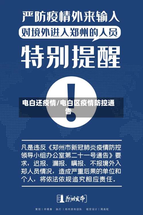 电白还疫情/电白区疫情防控通告