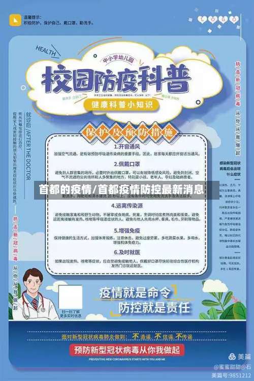 首都的疫情/首都疫情防控最新消息