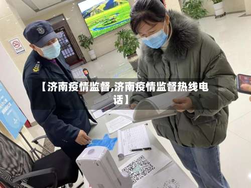 【济南疫情监督,济南疫情监督热线电话】-第3张图片
