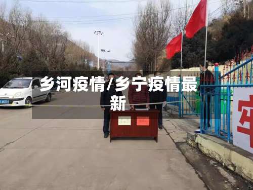 乡河疫情/乡宁疫情最新-第2张图片