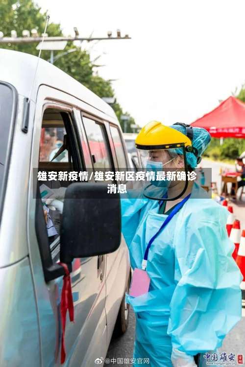 雄安新疫情/雄安新区疫情最新确诊消息-第2张图片