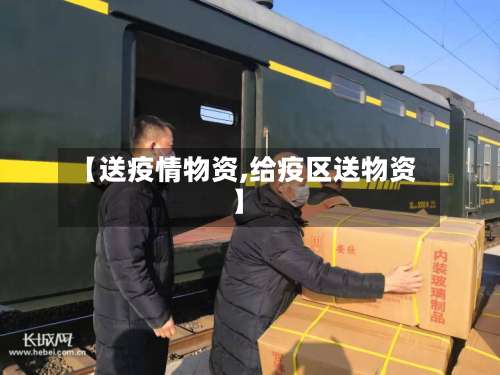 【送疫情物资,给疫区送物资】