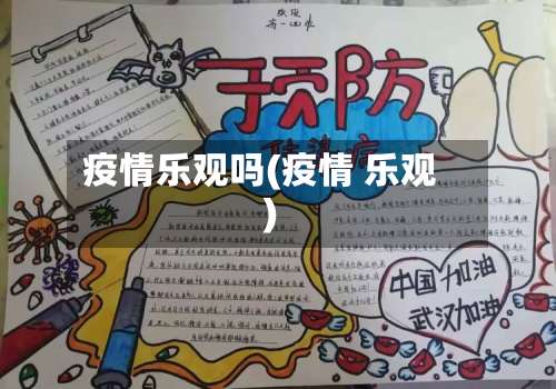 疫情乐观吗(疫情 乐观)