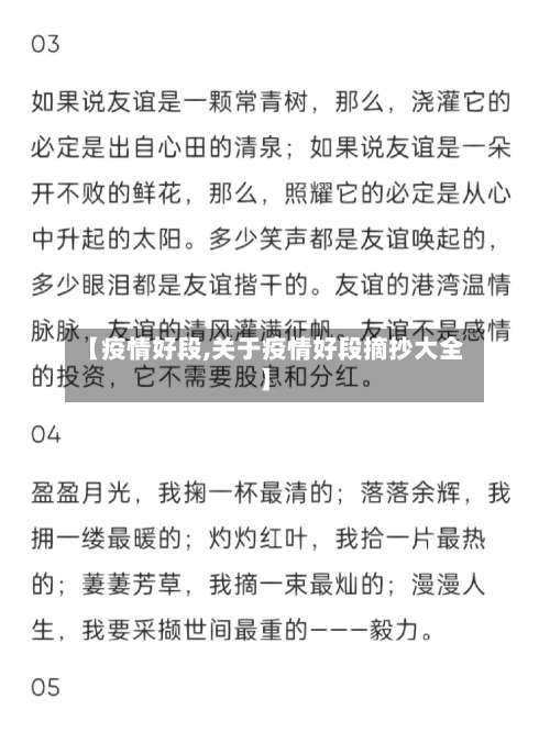 【疫情好段,关于疫情好段摘抄大全】