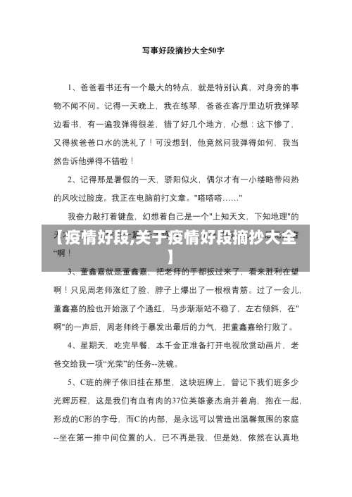 【疫情好段,关于疫情好段摘抄大全】-第3张图片