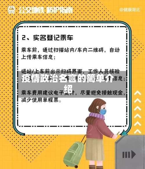 疫情政治名言的简单介绍-第3张图片