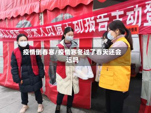 疫情倒春寒/疫情寒冬过了春天还会远吗
