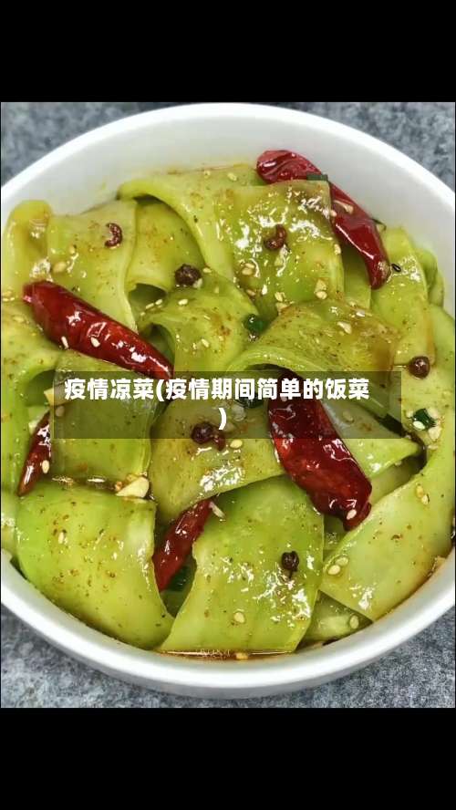 疫情凉菜(疫情期间简单的饭菜)-第2张图片