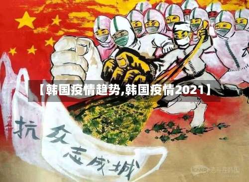 【韩国疫情趋势,韩国疫情2021】