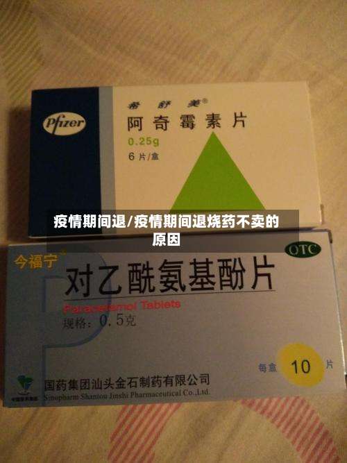 疫情期间退/疫情期间退烧药不卖的原因-第2张图片