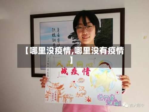【哪里没疫情,哪里没有疫情】-第2张图片