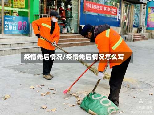 疫情先后情况/疫情先后情况怎么写-第3张图片