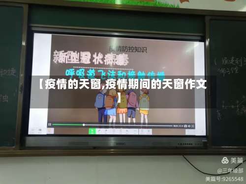 【疫情的天窗,疫情期间的天窗作文】