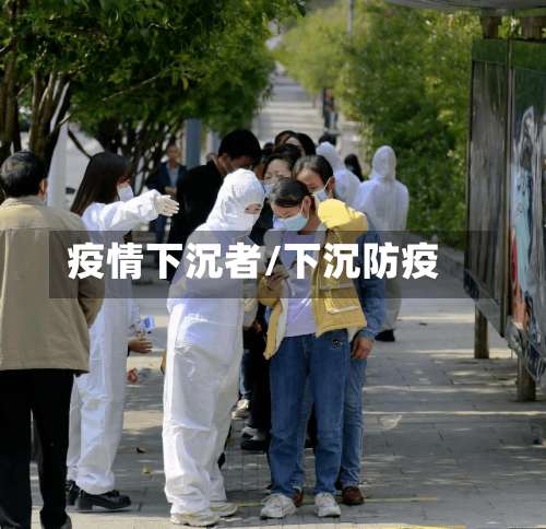 疫情下沉者/下沉防疫