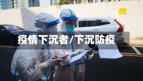 疫情下沉者/下沉防疫-第3张图片