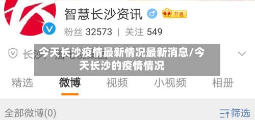 今天长沙疫情最新情况最新消息/今天长沙的疫情情况-第2张图片
