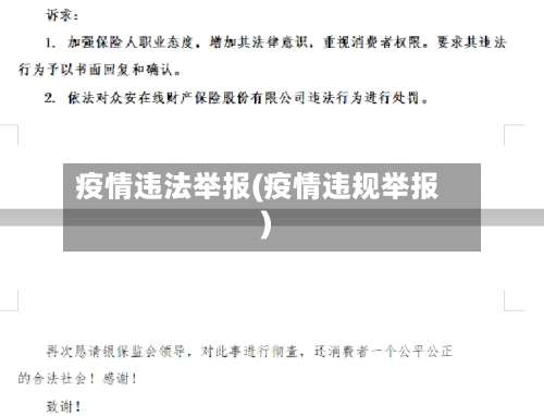 疫情违法举报(疫情违规举报)