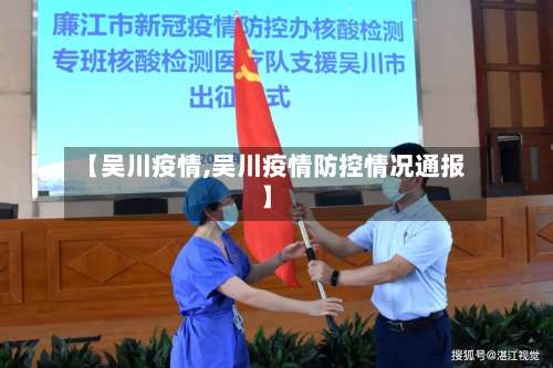 【吴川疫情,吴川疫情防控情况通报】