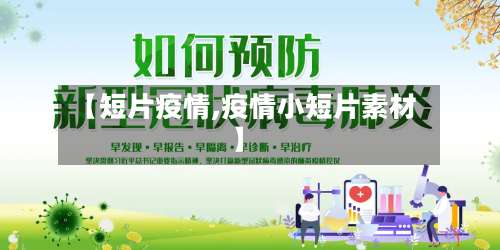 【短片疫情,疫情小短片素材】-第3张图片