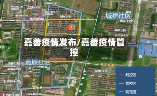 嘉善疫情发布/嘉善疫情管控