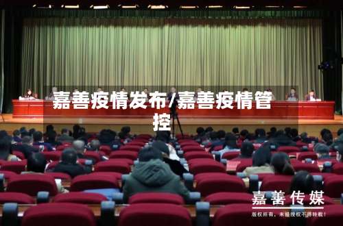 嘉善疫情发布/嘉善疫情管控-第2张图片
