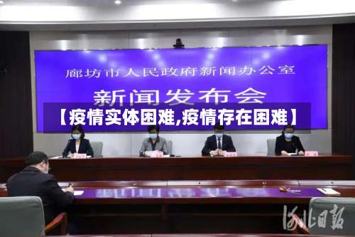 【疫情实体困难,疫情存在困难】-第2张图片