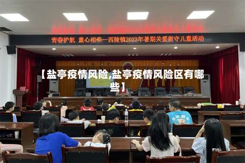 【盐亭疫情风险,盐亭疫情风险区有哪些】-第2张图片