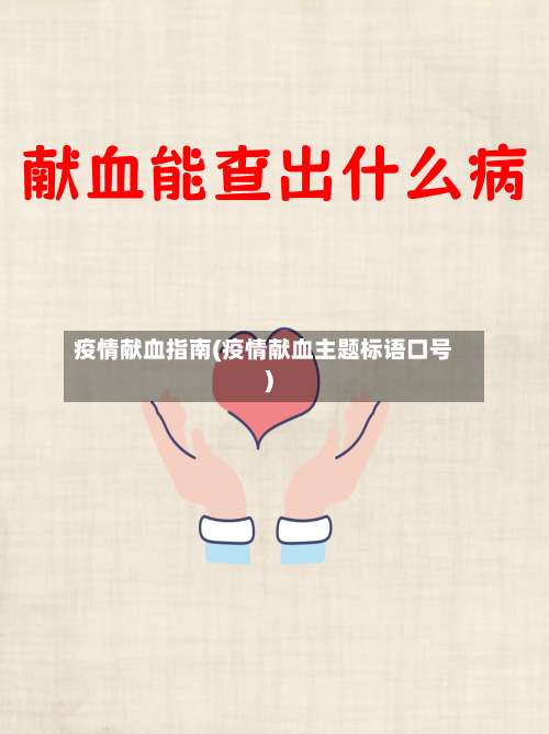 疫情献血指南(疫情献血主题标语口号)-第2张图片