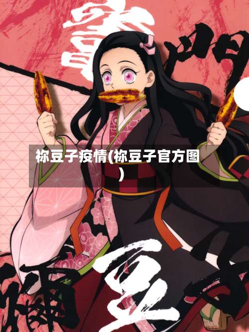 祢豆子疫情(祢豆子官方图)