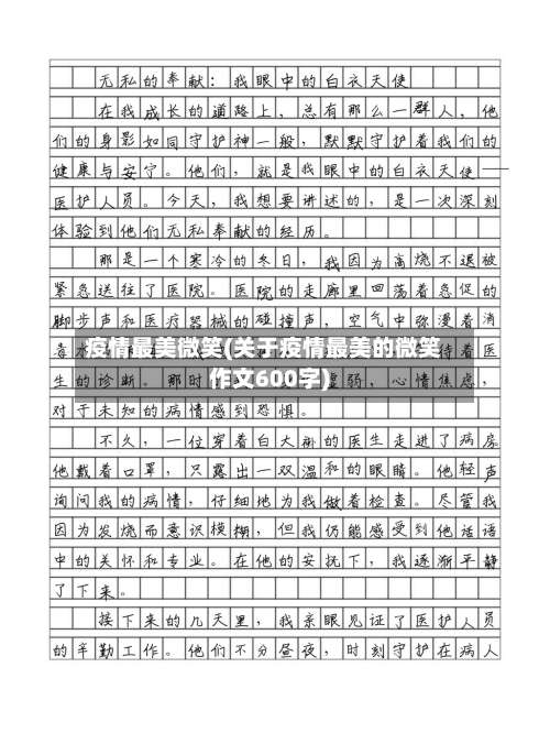 疫情最美微笑(关于疫情最美的微笑作文600字)