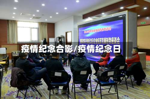 疫情纪念合影/疫情纪念日